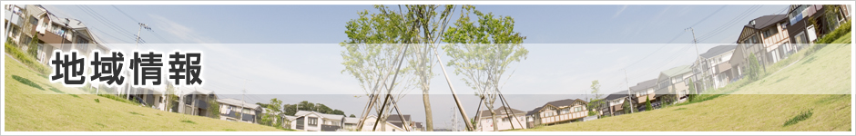 地域情報