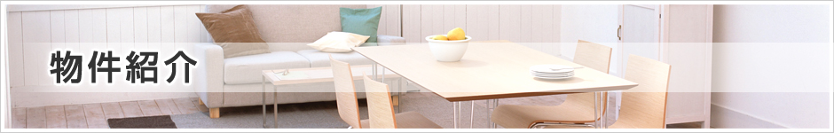 物件紹介