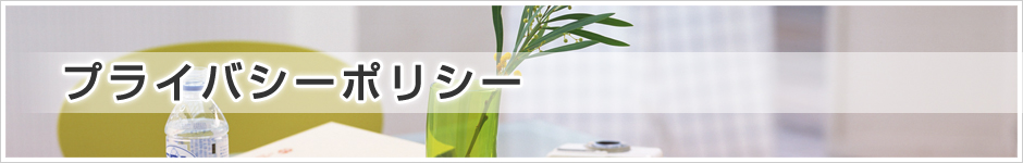 プライバシーポリシー