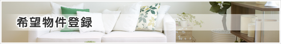 希望物件登録