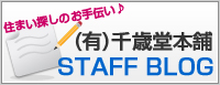 住まい探しのお手伝い♪　(有)千歳堂本舗STAFF BLOG