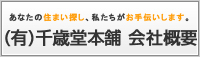 あなたの住まい探し、私たちがお手伝いします。　(有)千歳堂本舗 会社概要