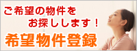 ご希望の物件をお探しします！　希望物件登録