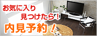 お気に入り見つけたら！　内見予約！