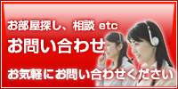 お部屋探し、相談 etc　お問い合わせ　お気軽にお問い合わせください