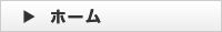ホーム
