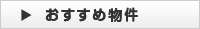 おすすめ物件
