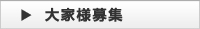 大家様募集