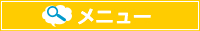 メニュー