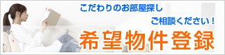 こだわりのお部屋探し、ご相談ください！ 希望物件登録