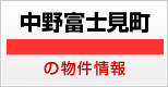 中野富士見町