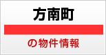 方南町