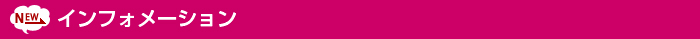 新着情報